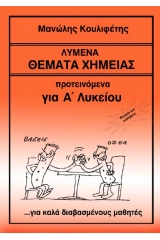 Λυμένα Θέματα Χημείας Προτεινόμενα για Α Λυκείου