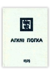 Αγκνί Γιόγκα 1929