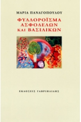 Φυλλορόισμα ασφόδελων και βασιλικών