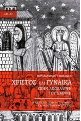 Χριστός και γυναίκα στην Αποκάλυψη του Ιωάννη