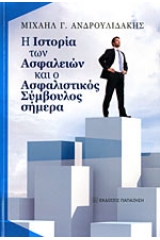 Η ιστορία των ασφαλειών και ο ασφαλιστικός σύμβουλος σήμερα