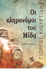 Οι κληρονόμοι του Μίδα