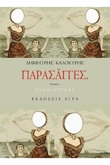 Παρασάγγες