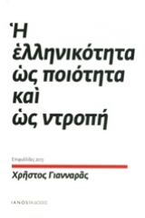 Η ελληνικότητα ως ποιότητα και ως ντροπή