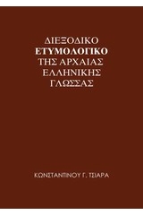 Διεξοδικό ετυμολογικό της αρχαίας ελληνικής γλώσσας