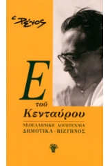 Ε του κενταύρου: Νεοελληνική λογοτεχνία - Δημοτικά - Βιζυηνός