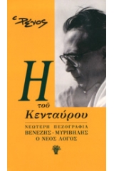 Η του κενταύρου: Νεώτερη πεζογραφία Βενέζης - Μυριβήλης - Ο νέος λόγος