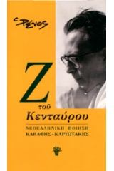 Ζ του κενταύρου: Νεοελληνική ποίηση - Καβάφης - Καρυωτάκης