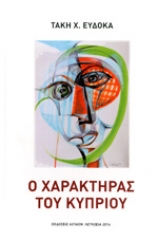 Ο Χαρακτήρας του Κυπρίου