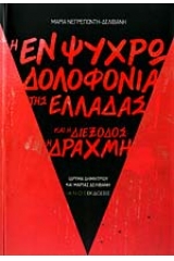 Η εν ψυχρώ δολοφονία της Ελλάδας και η διέδοξος : Η δραχμή