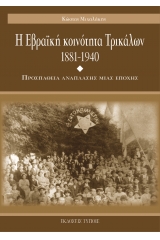 Η Εβραϊκή κοινότητα Τρικάλων 1881-1940