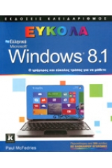 Ελληνικά Microsoft Windows 8.1 εύκολα