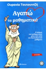 Αγαπώ τα μαθηματικά