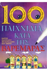 100 παιχνίδια κατά της βαρεμάρας