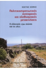 Πολιτικοστρατιωτικές αναταραχές και πληθυσμιακές μετακινήσεις