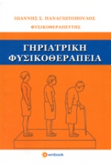 Γηριατρική φυσικοθεραπεία