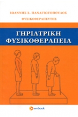 Γηριατρική φυσικοθεραπεία