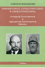 Δημοκρατικός συγκεντρωτισμός ή αποκεντρωτισμός