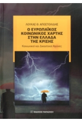 Ο Ευρωπαϊκός κοινωνικός χάρτης στην Ελλάδα της κρίσης