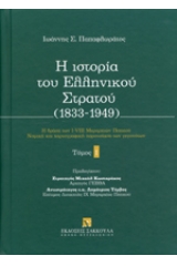 Η ιστορία του Ελληνικού στρατού 1833-1949