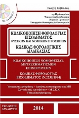 Κωδικοποίηση φορολογίας εισοδήματος φυσικών και νομικών προσώπων και ο κωδικός φορολογικής διαδικασίας