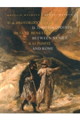 Ο Δ. Θεοτοκόπουλος  μεταξύ Βενετίας και Ρώμης 