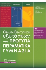 Θέματα εισαγωγικών εξετάσεων στα πρότυπα πειραματικά γυμνάσια