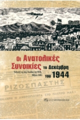 Οι ανατολικές συνοικίες το Δεκέμβρη του 1944