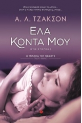 ΕΛΑ ΚΟΝΤΑ ΜΟΥ