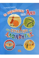 Οι περιπέτειες του Άκη στο εργαστήρι της αλφαβήτας