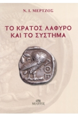 Το κράτος λάφυρο και το σύστημα