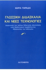 Γλωσσική διδασκαλία και νέες τεχνολογίες
