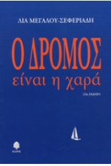 Ο δρόμος είναι η χαρά