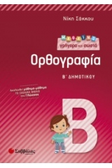 Μαθαίνω γρήγορα και σωστά ορθογραφία Β΄ δημοτικού