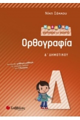 Μαθαίνω γρήγορα και σωστά ορθογραφία Δ΄ δημοτικού