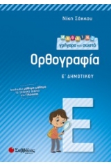 Μαθαίνω γρήγορα και σωστά ορθογραφία Ε΄ δημοτικού