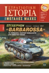 Επιχείρηση "Barbarossa"