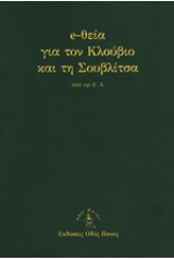 e-θεία για τον Κλούβιο και τη Σουβλίτσα