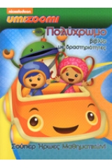 Umizoomi: Σούπερ ήρωες μαθηματικών!