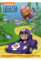 Bubble Guppies: Η μεγάλη κούρσα των χρωματιστών μολυβιών