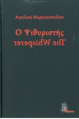 Ο ψιθυριστής