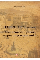 Πάτρα 19ος αιώνας