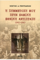 Η συμμετοχή μου στην ΕΑΜική εθνική αντίσταση 1941-1945