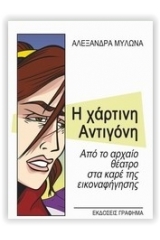 Η χάρτινη Αντιγόνη