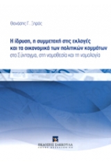 Η ίδρυση, η συμμετοχή στις εκλογές και τα οικονομικά των πολιτικών κομμάτων στο σύνταγμα, στη νομοθεσία και την νομολογία