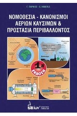 Νομοθεσία - Κανονισμοί αερίων καυσίμων και προστασία περιβάλλοντος