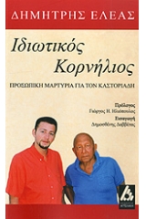 Ιδιωτικός Κορνήλιος