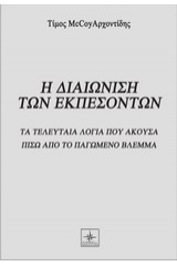 Η διαιώνιση των εκπεσόντων