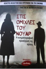 Στις ομίχλες του νουάρ