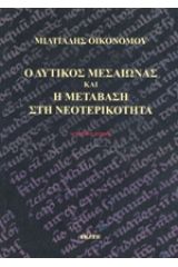 Ο δυτικός μεσαίωνας και η μετάβαση στην νεοτερικότητα